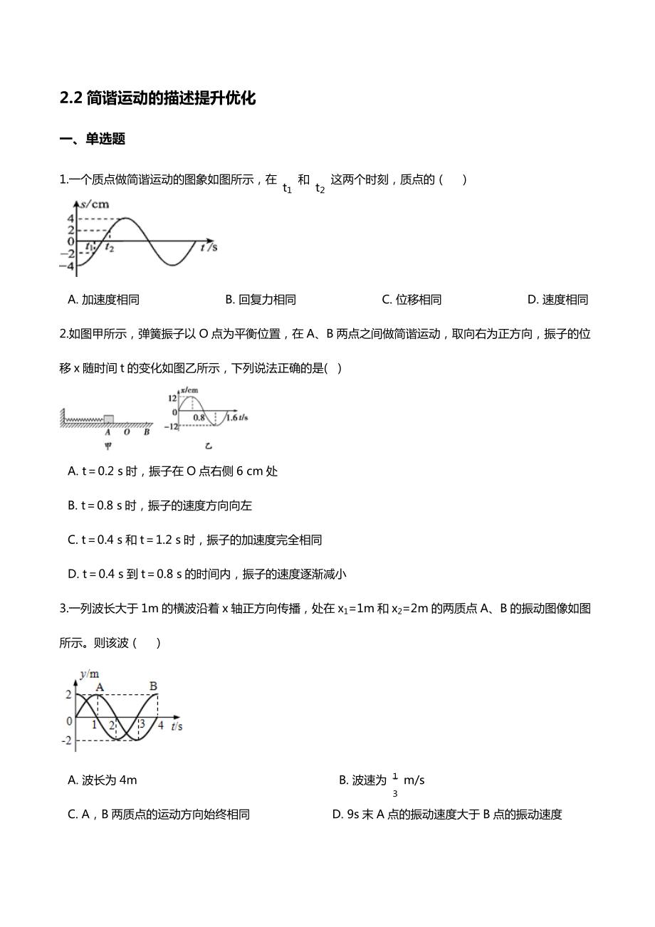 2021-2022学年【新教材】人教版高中物理选择性必修第一册2.2简谐运动的描述提升优化【含答案】_第1页