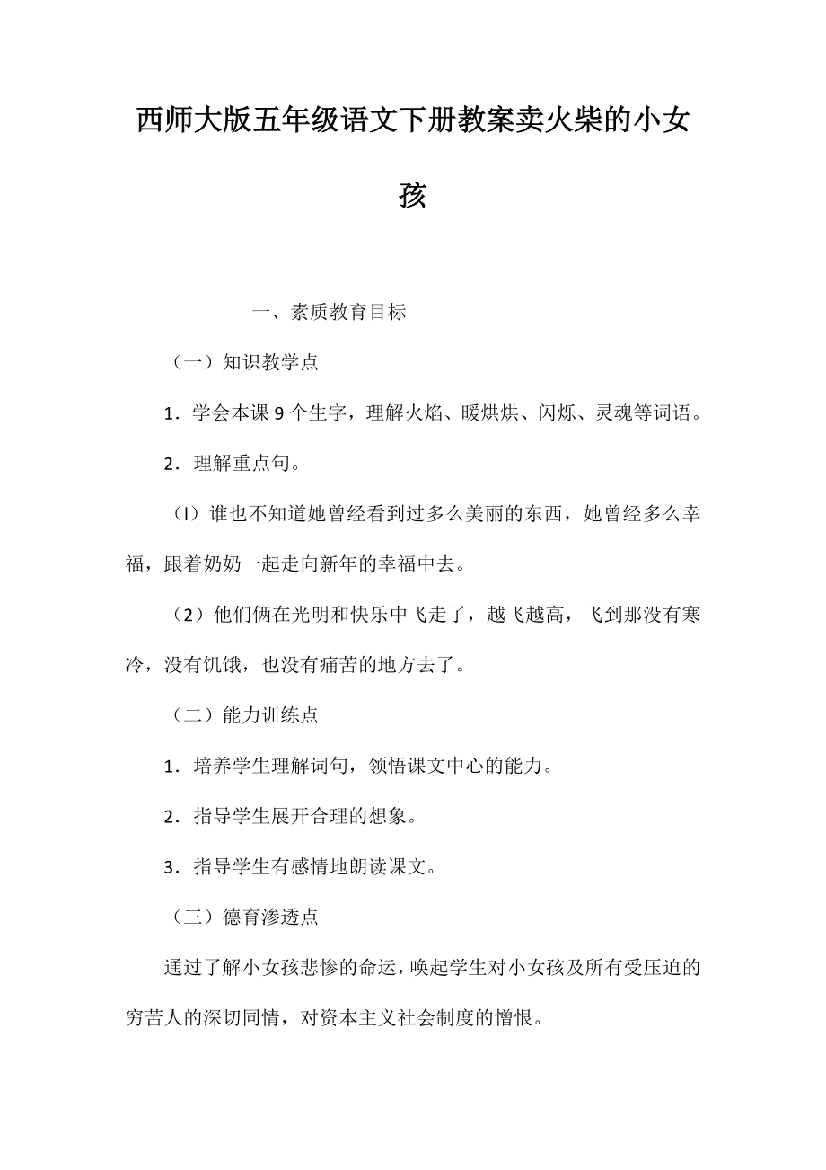 西师大版五年级语文下册教案卖火柴的小女孩_第1页