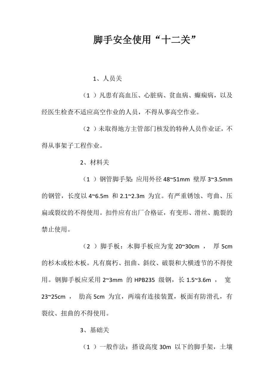 脚手安全使用“十二关”_第1页