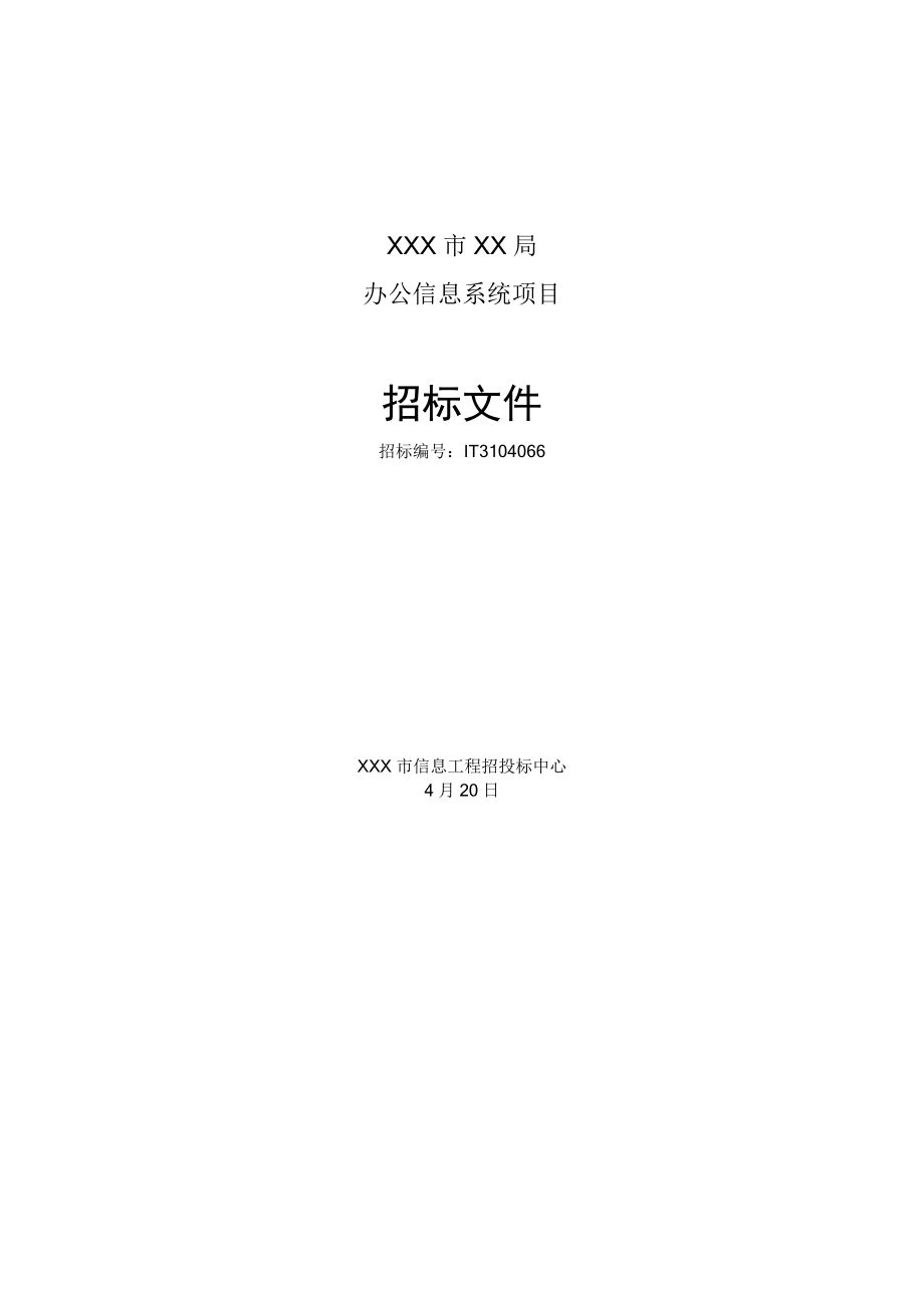 oa项目招标书范例_第1页