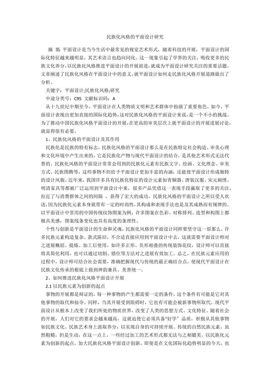 民族化风格的平面设计研究_第1页