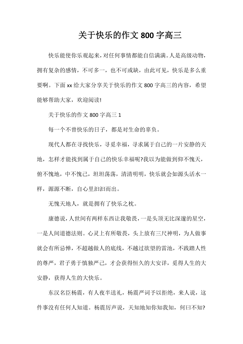 关于快乐的作文800字高三_第1页