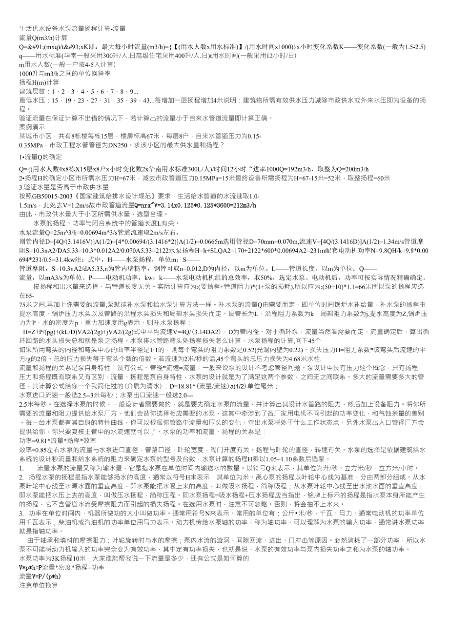 生活供水设备水泵流量扬程计算_第1页