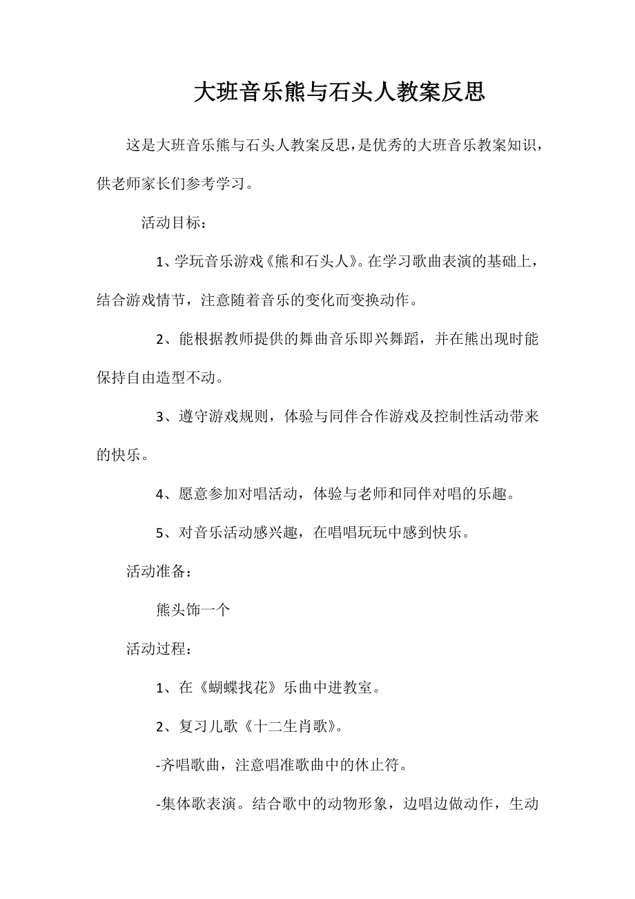 大班音乐熊与石头人教案反思_第1页