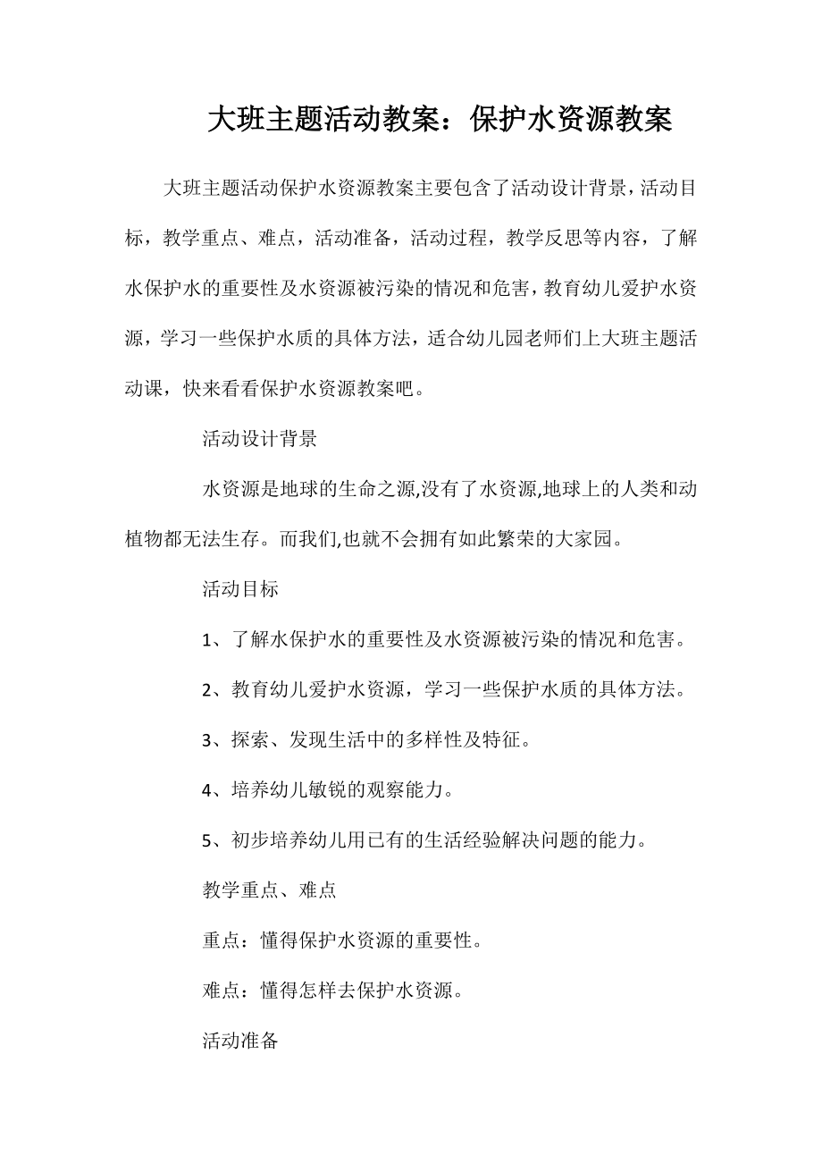 大班主题活动教案：保护水资源教案_第1页