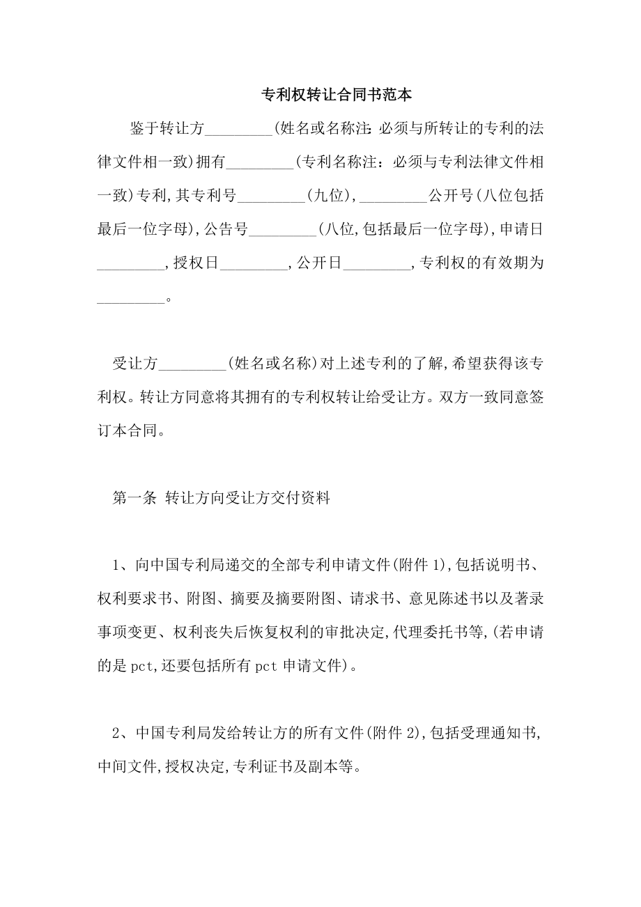 专利权转让合同书范本_第1页
