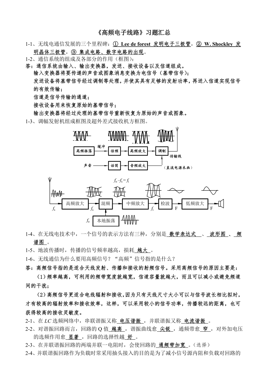 高频电子线路习题汇总考试重点_第1页
