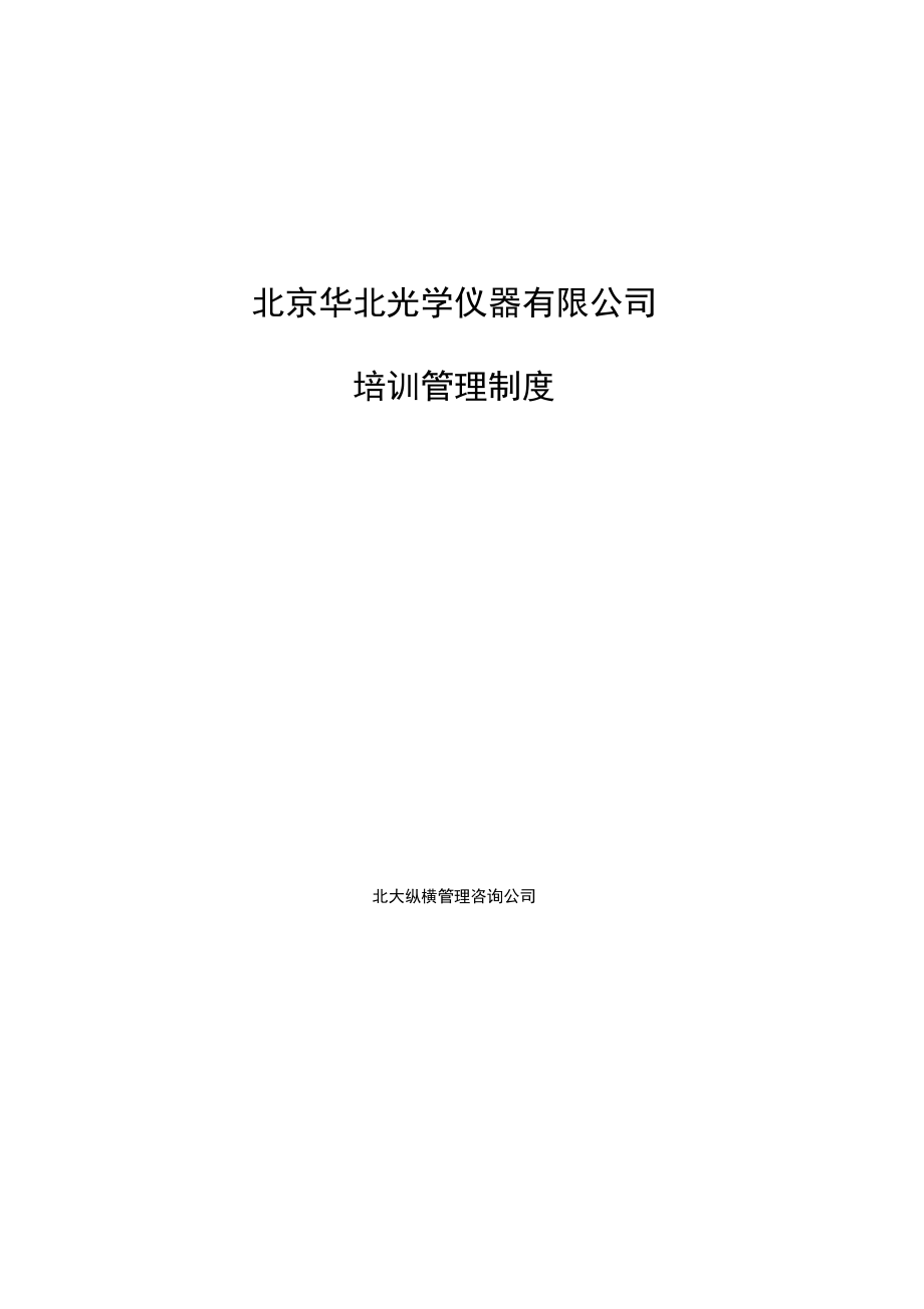 北京某光学仪器公司培训管理制度_第1页