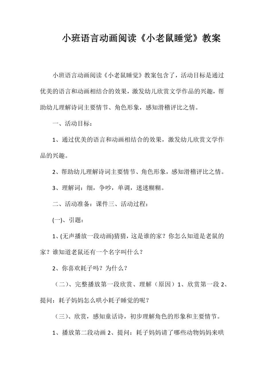 小班语言动画阅读《小老鼠睡觉》教案_第1页