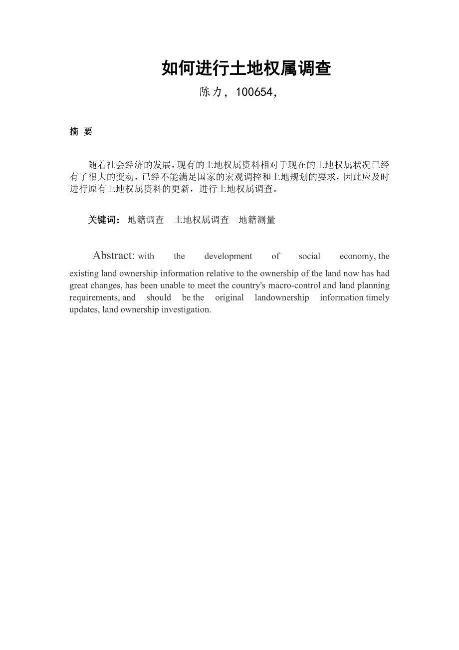 如何进行土地权属调查_第1页