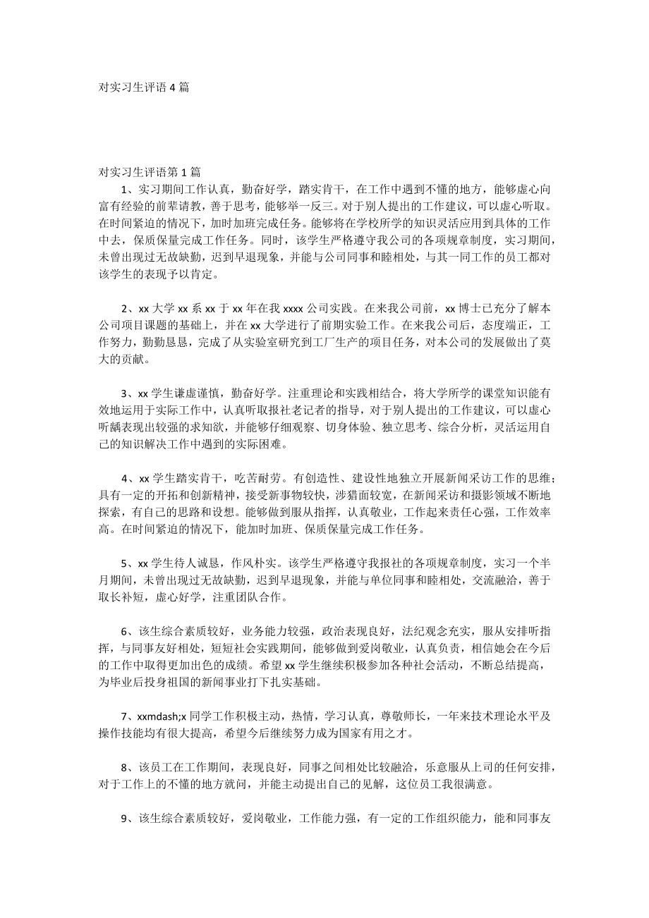 对实习生评语4篇_第1页
