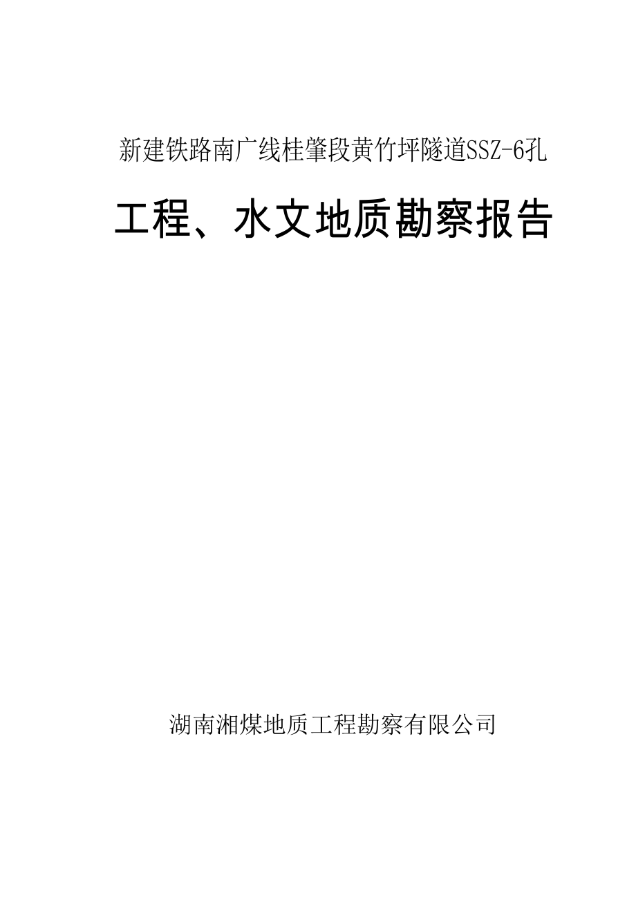 [广东]新建铁路隧道工程地质勘察报告_第1页