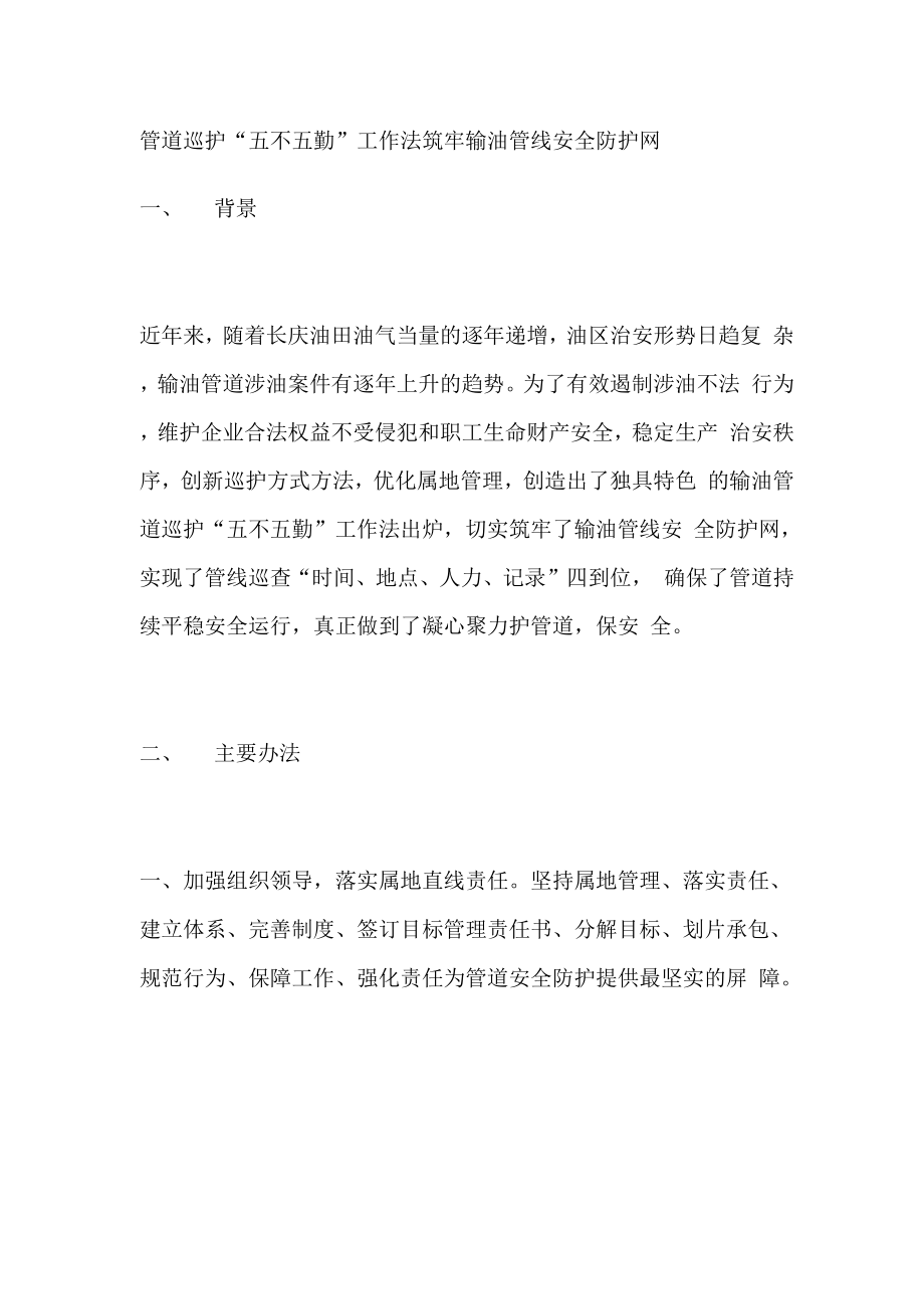 管道巡护“五不五勤”工作法筑牢输油管线安全防护网_第1页