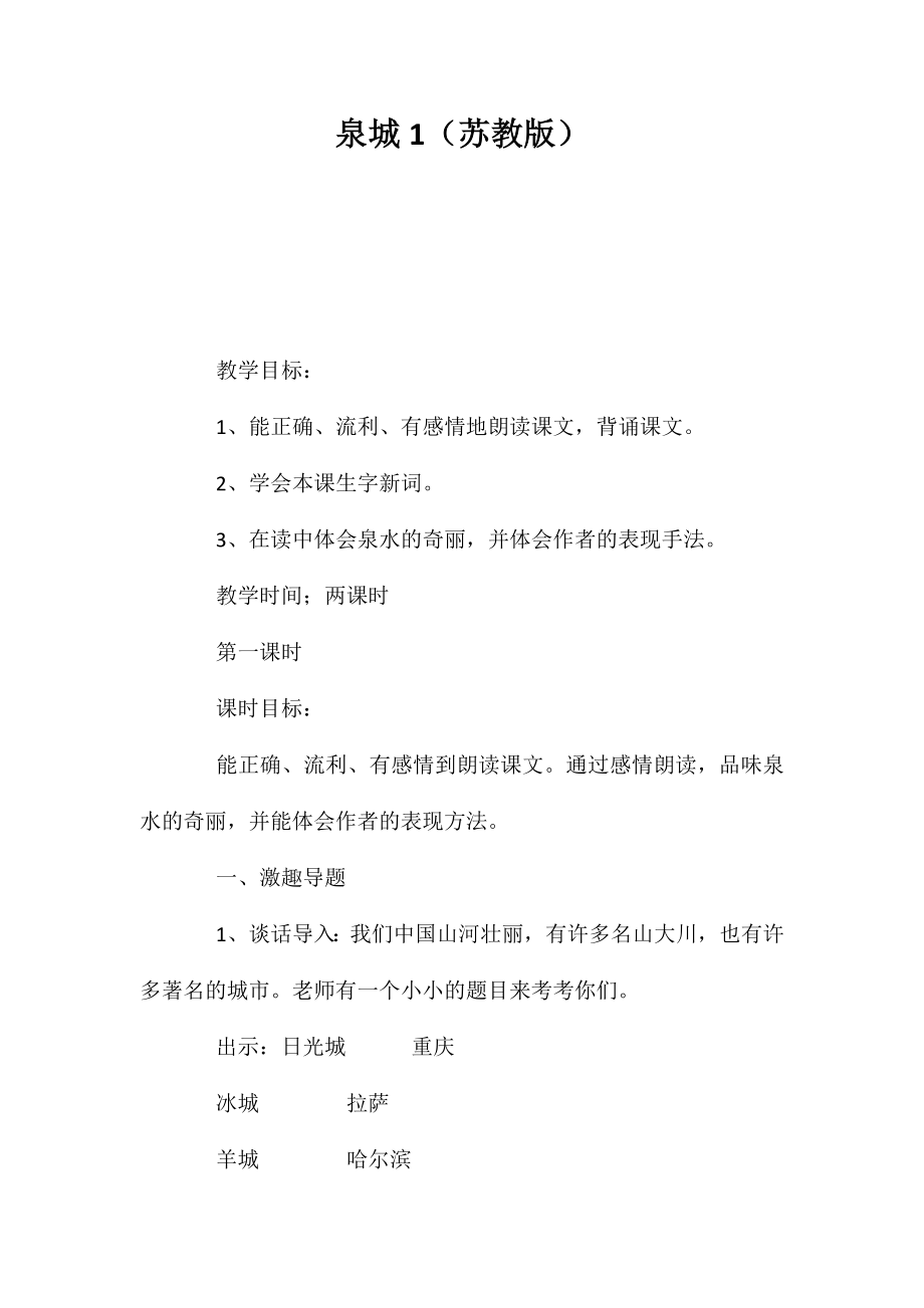 泉城1（苏教版）_第1页