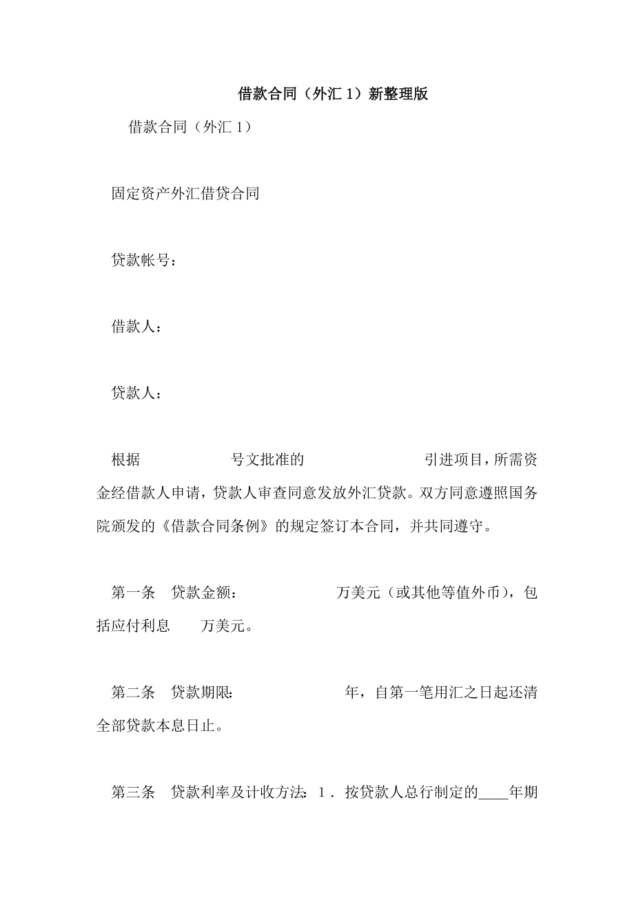 借款合同(外汇1)新整理版_第1页