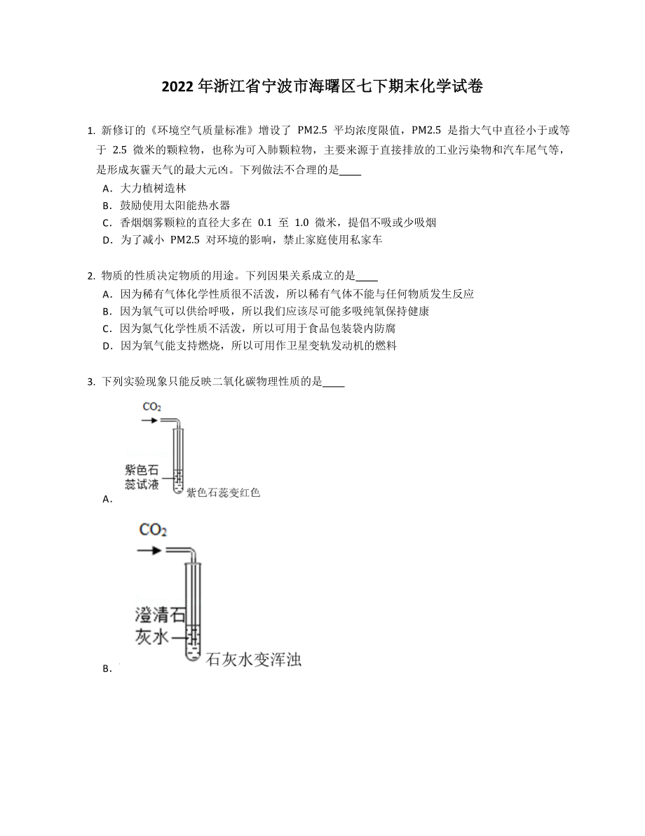 2022年浙江省宁波市海曙区七年级下学期期末化学试卷（含答案）_第1页