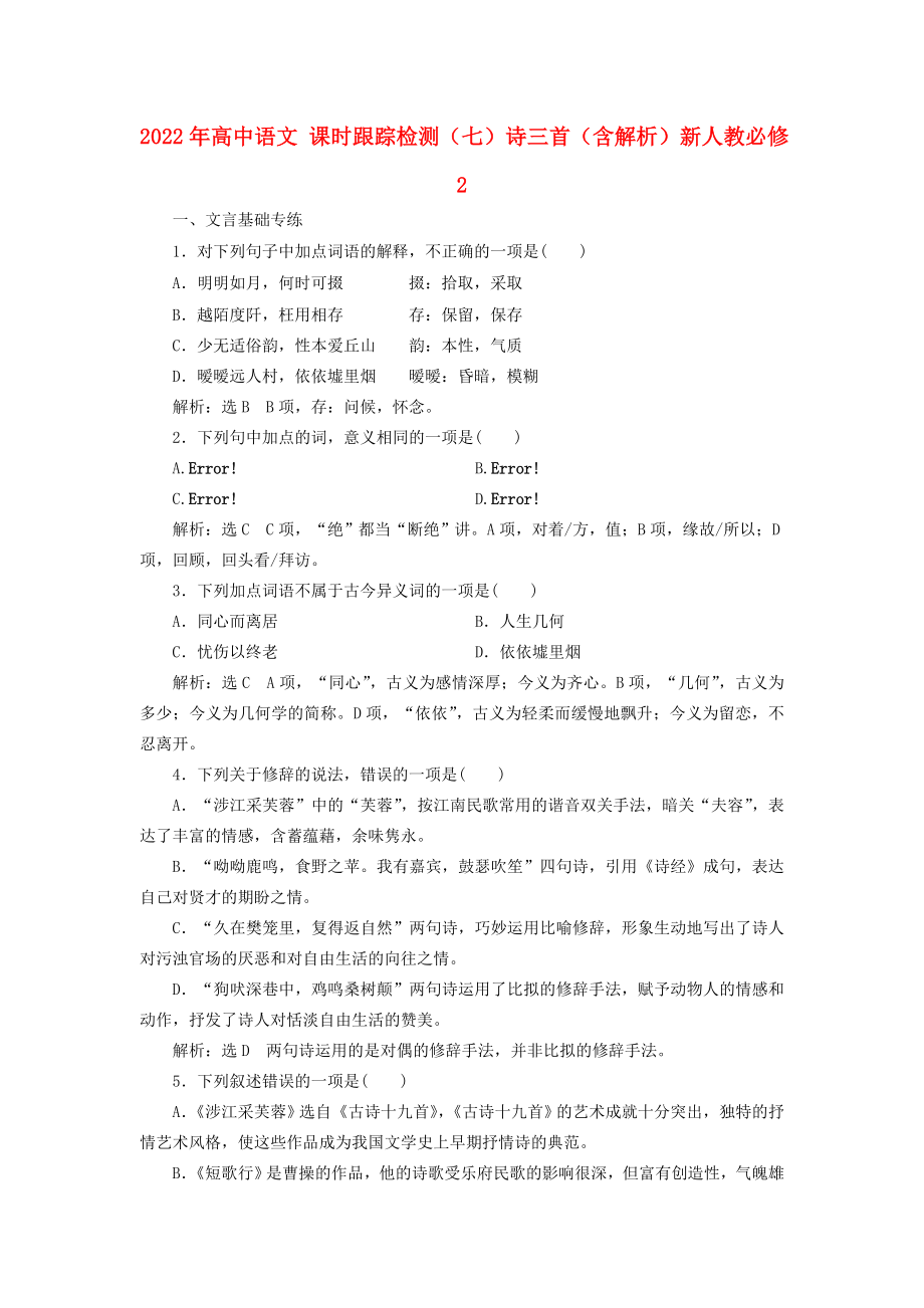 2022年高中语文 课时跟踪检测（七）诗三首（含解析）新人教必修2_第1页