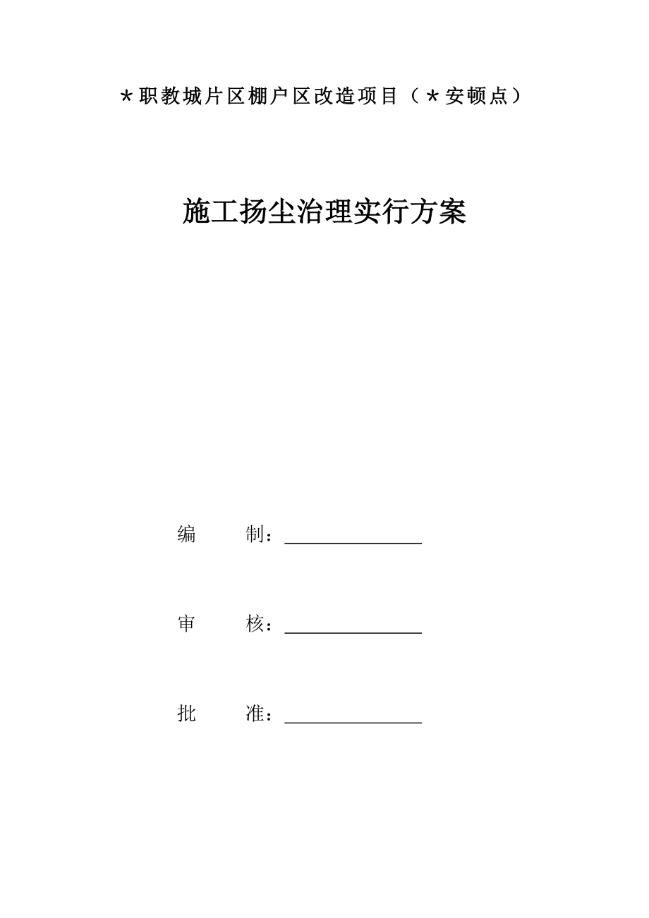 扬尘治理及控制综合措施专项专题方案_第1页