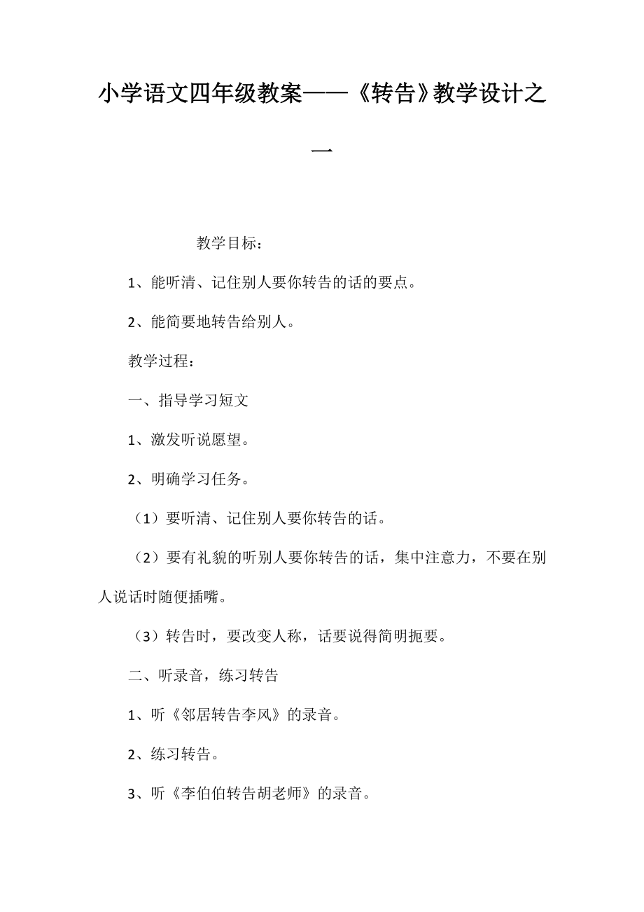 小学语文四年级教案——《转告》教学设计之一_第1页