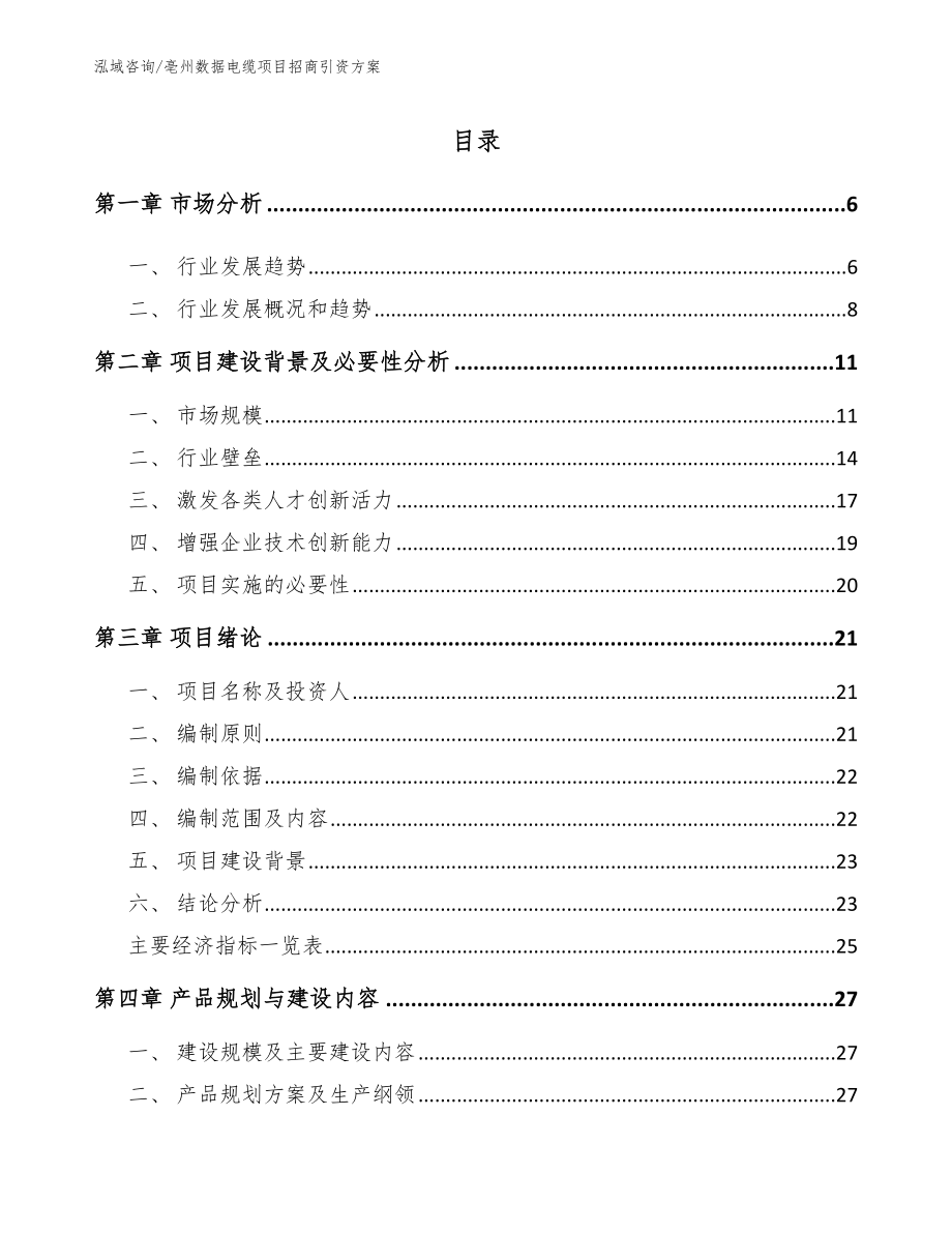 亳州数据电缆项目招商引资方案_范文参考_第1页