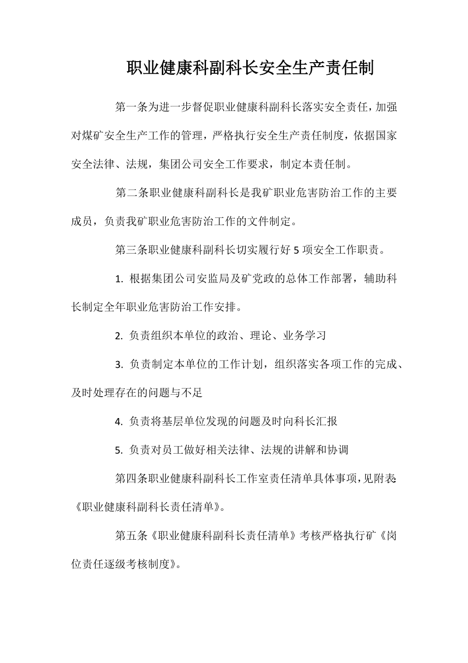 职业健康科副科长安全生产责任制_第1页