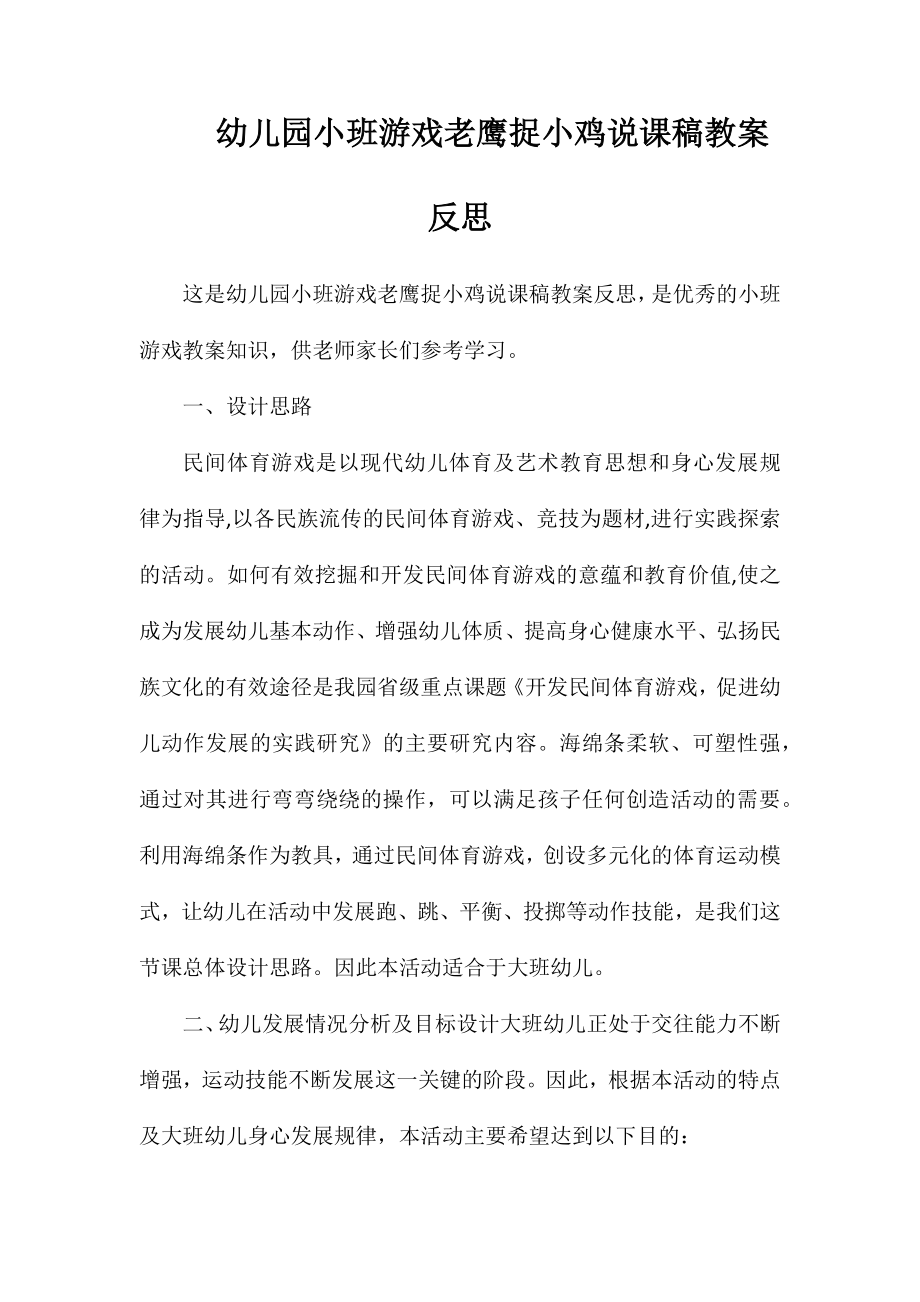 幼儿园小班游戏老鹰捉小鸡说课稿教案反思_第1页