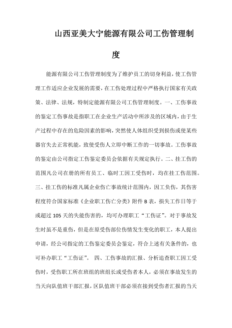 山西亚美大宁能源有限公司工伤管理制度_第1页