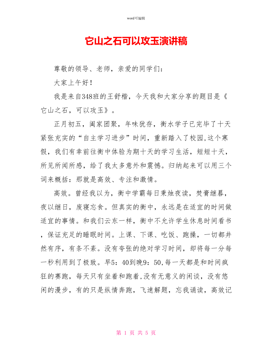 它山之石可以攻玉演讲稿_第1页