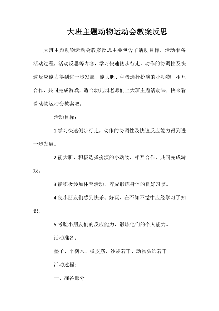 大班主题动物运动会教案反思_第1页