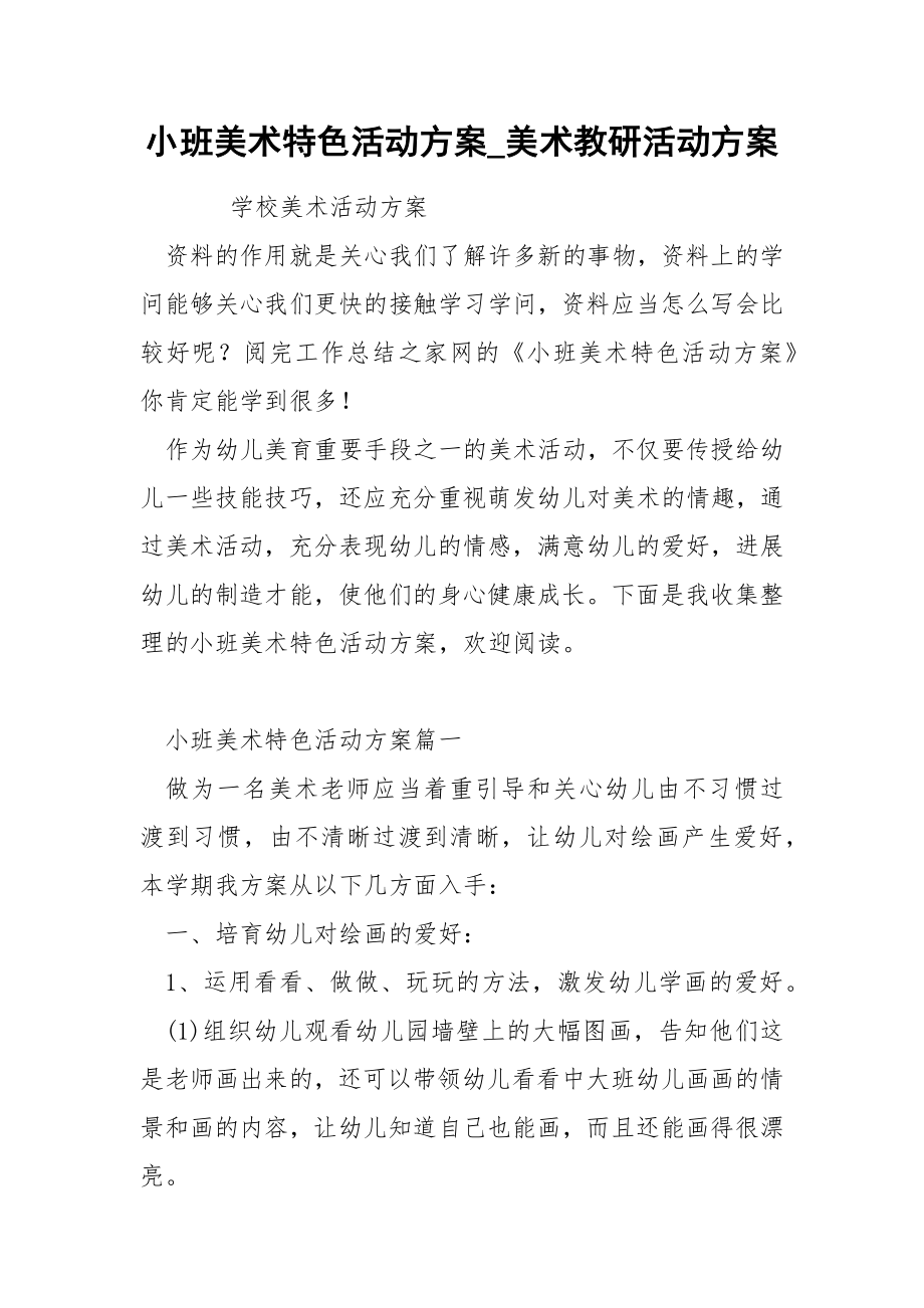 小班美术特色活动方案_第1页
