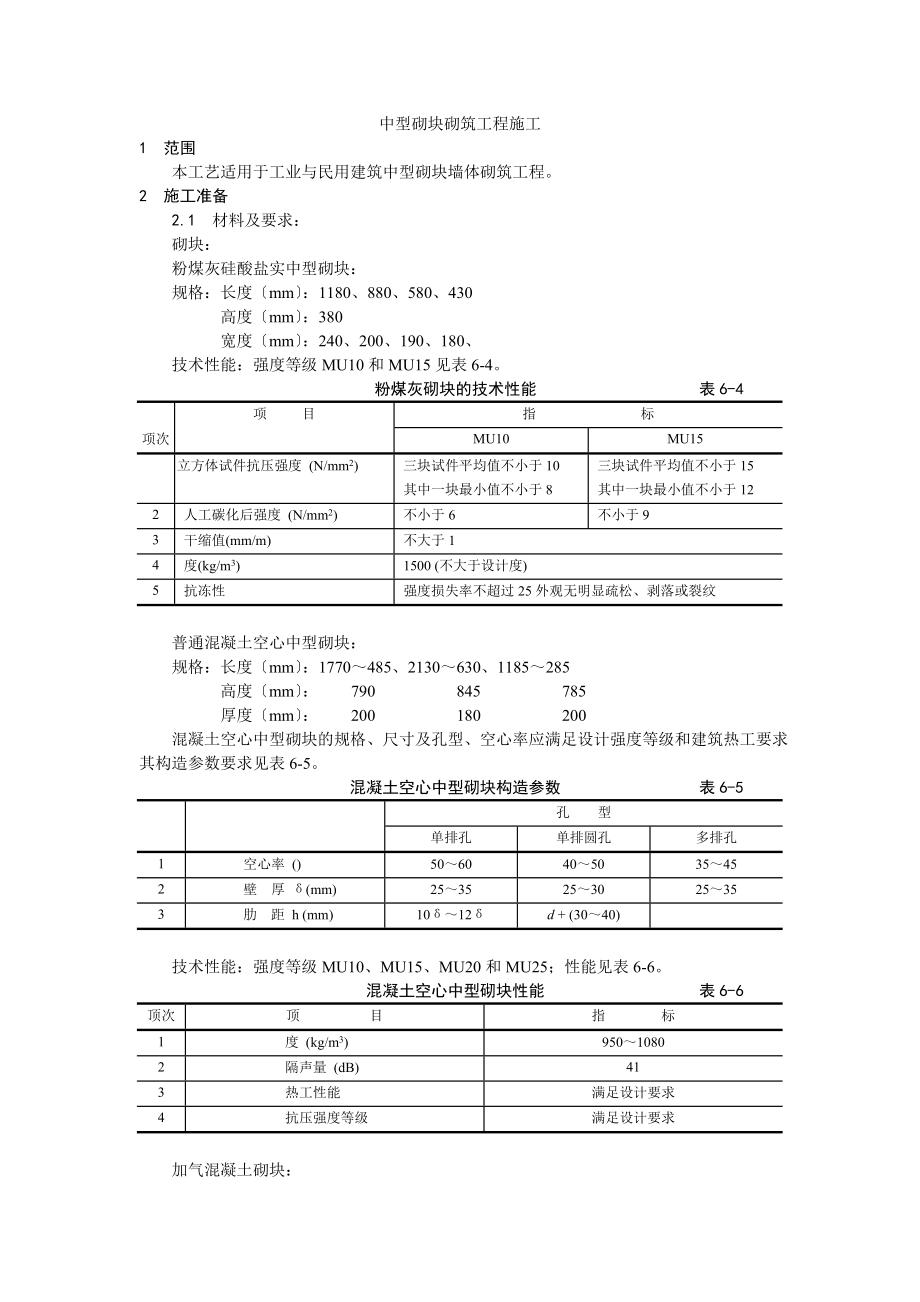 中型砌块砌筑工程施工工艺_第1页