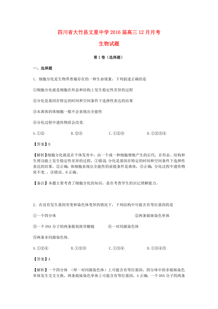 四川省大竹县文星中学2016届高三生物12月月考试卷（含解析）_第1页