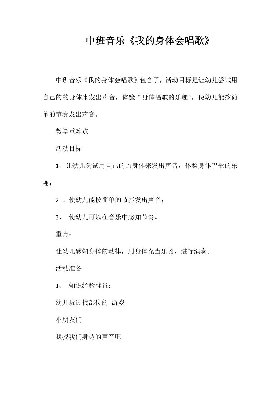中班音乐《我的身体会唱歌》_第1页