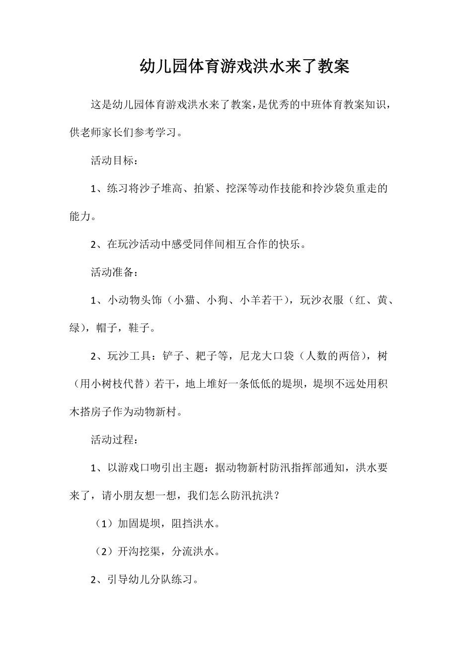 幼儿园体育游戏洪水来了教案_第1页