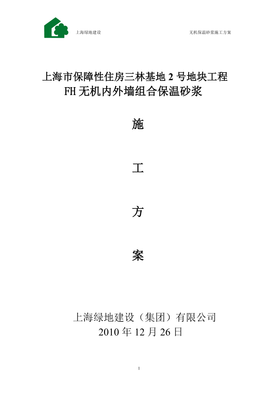 FH无机内外墙组合保温系统施工工艺(改)_第1页