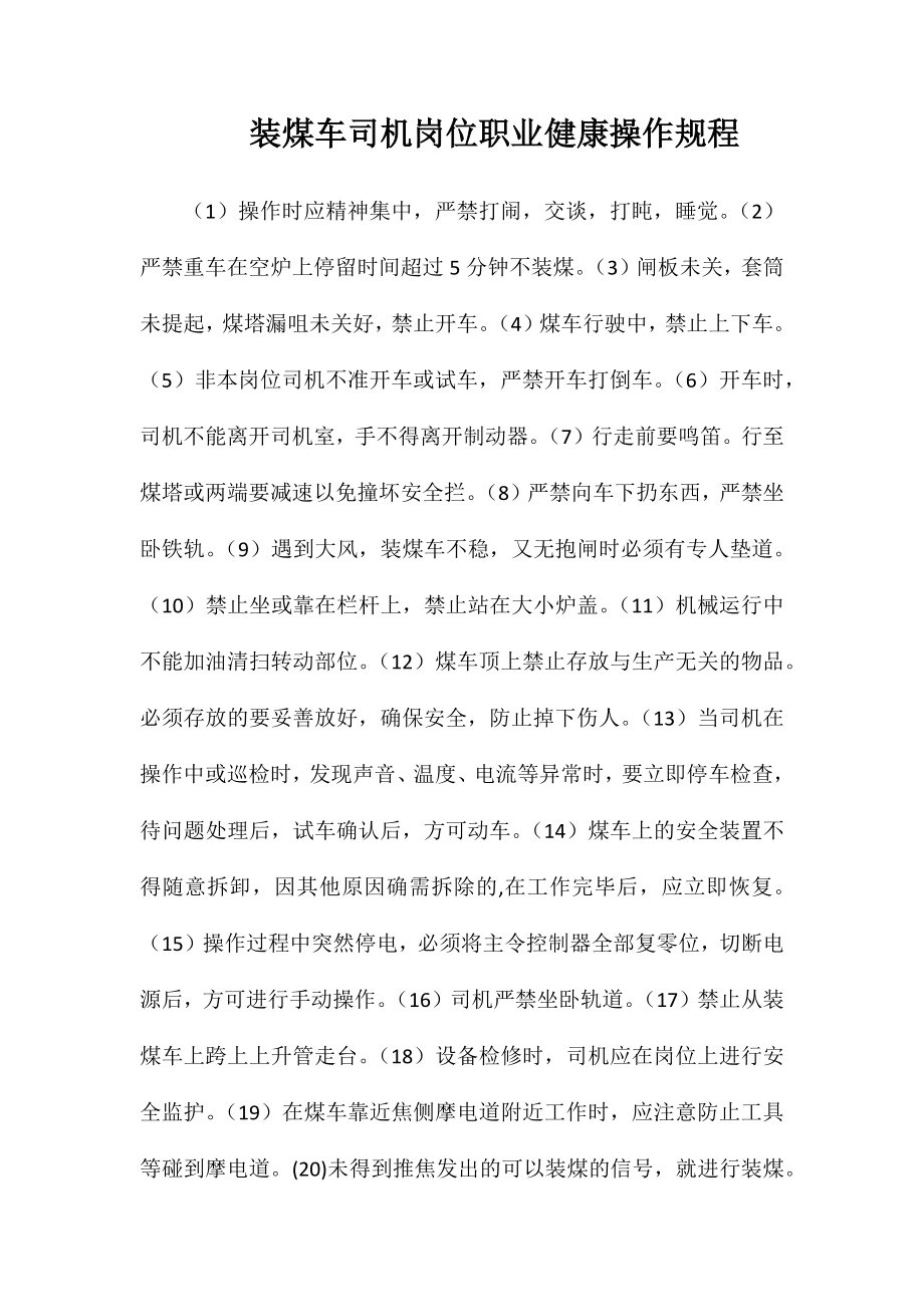装煤车司机岗位职业健康操作规程_第1页