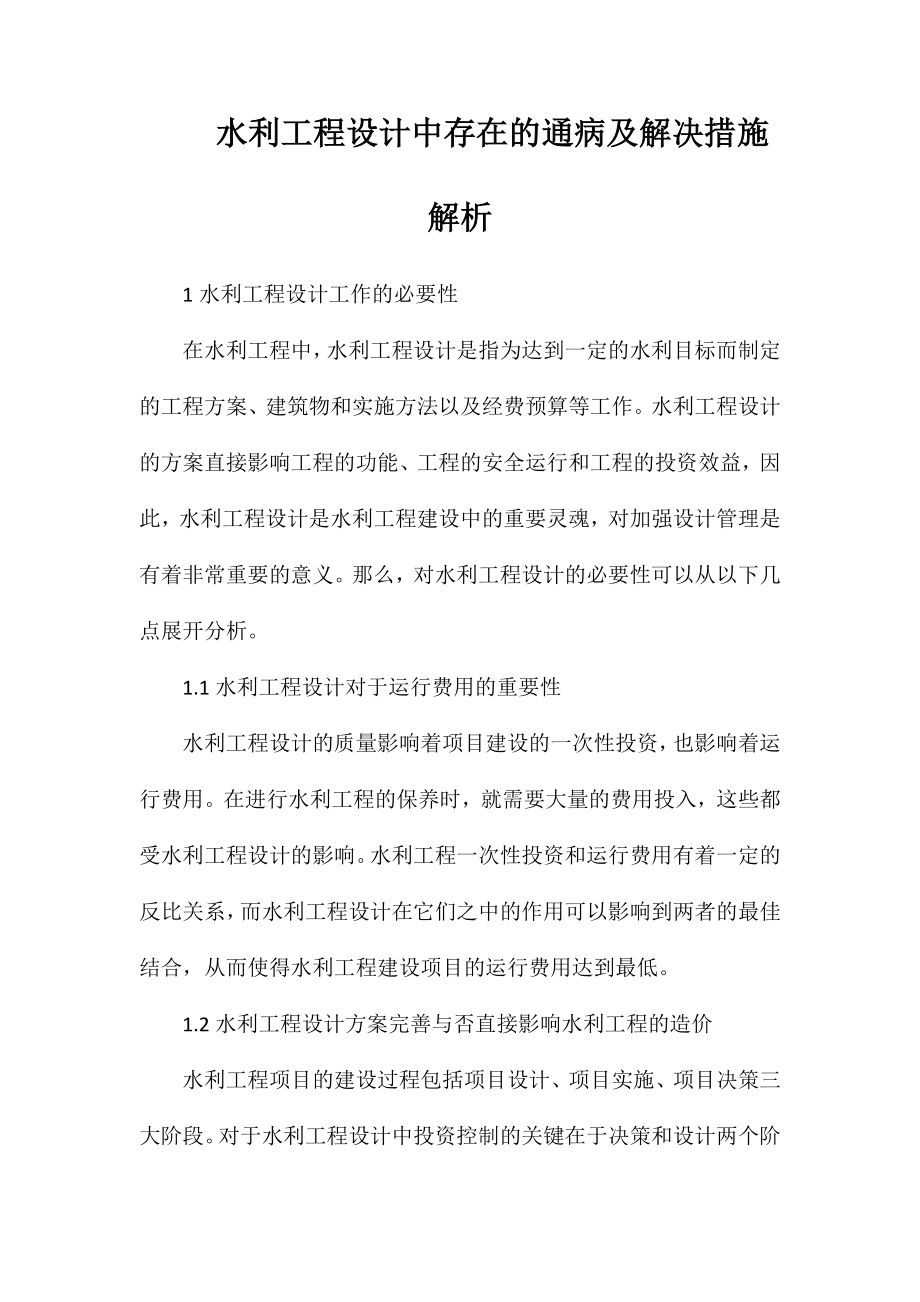 水利工程设计中存在的通病及解决措施解析_第1页