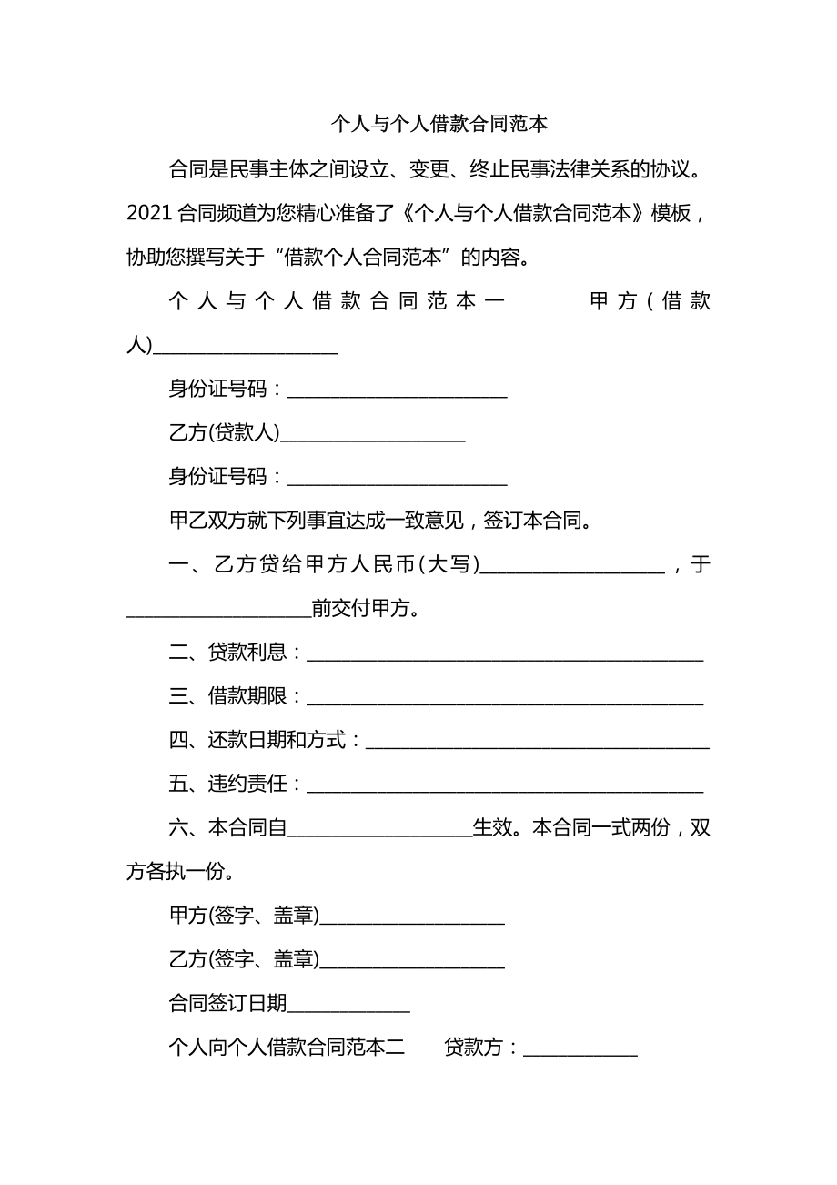 个人与个人借款合同范本_第1页