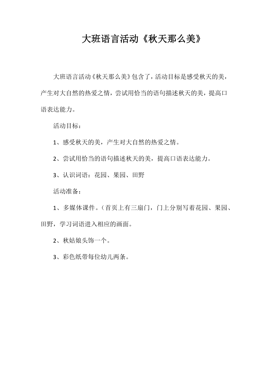 大班语言活动《秋天那么美》_第1页