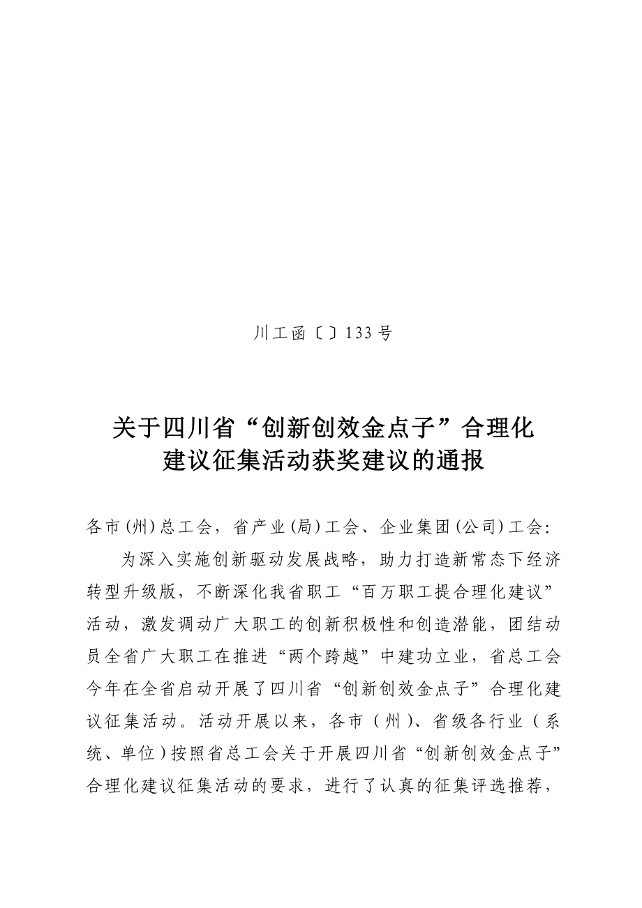 创新创效金点子合理化建议征集活动获奖建议的通报-四川总工会_第1页