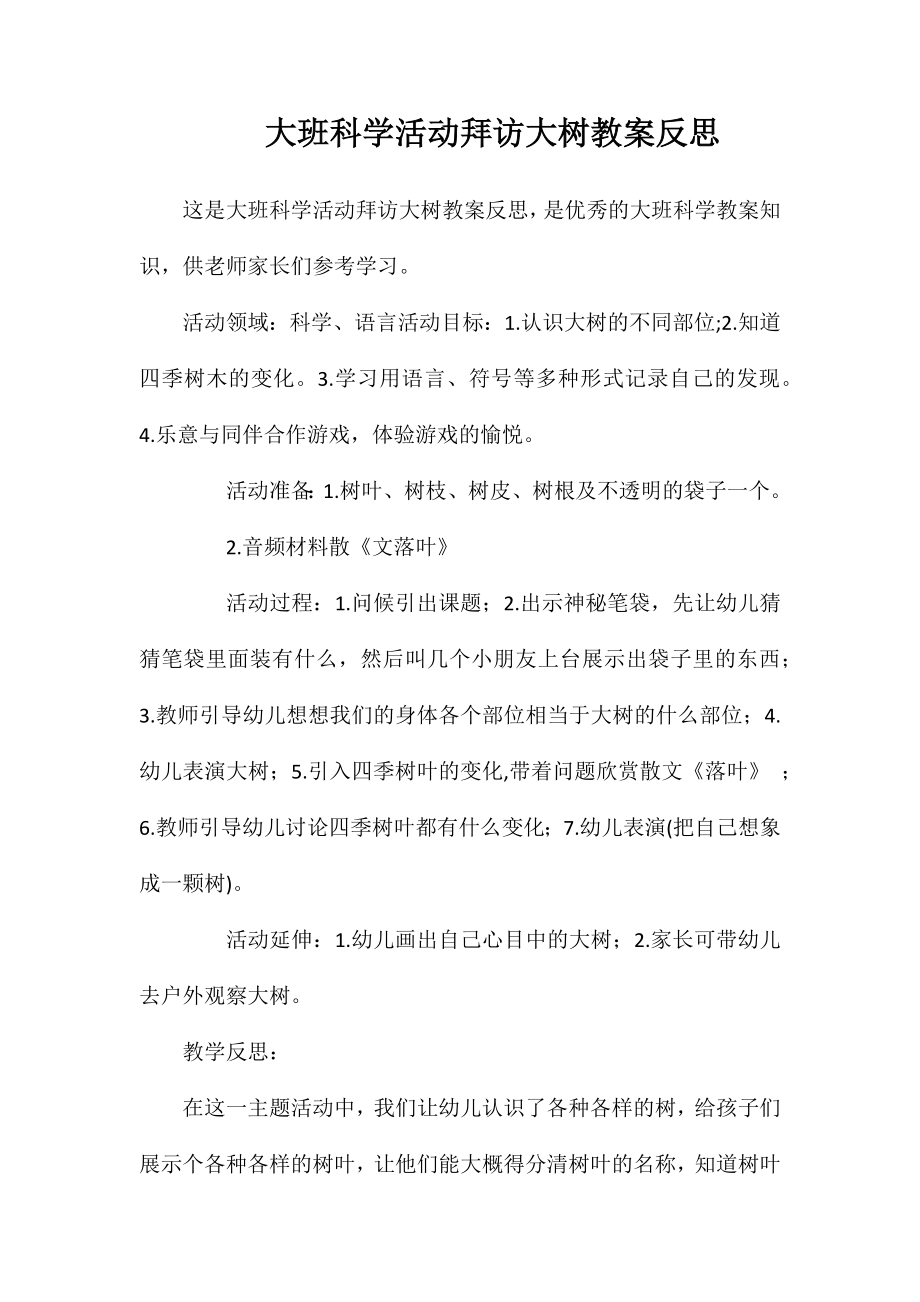 大班科学活动拜访大树教案反思_第1页