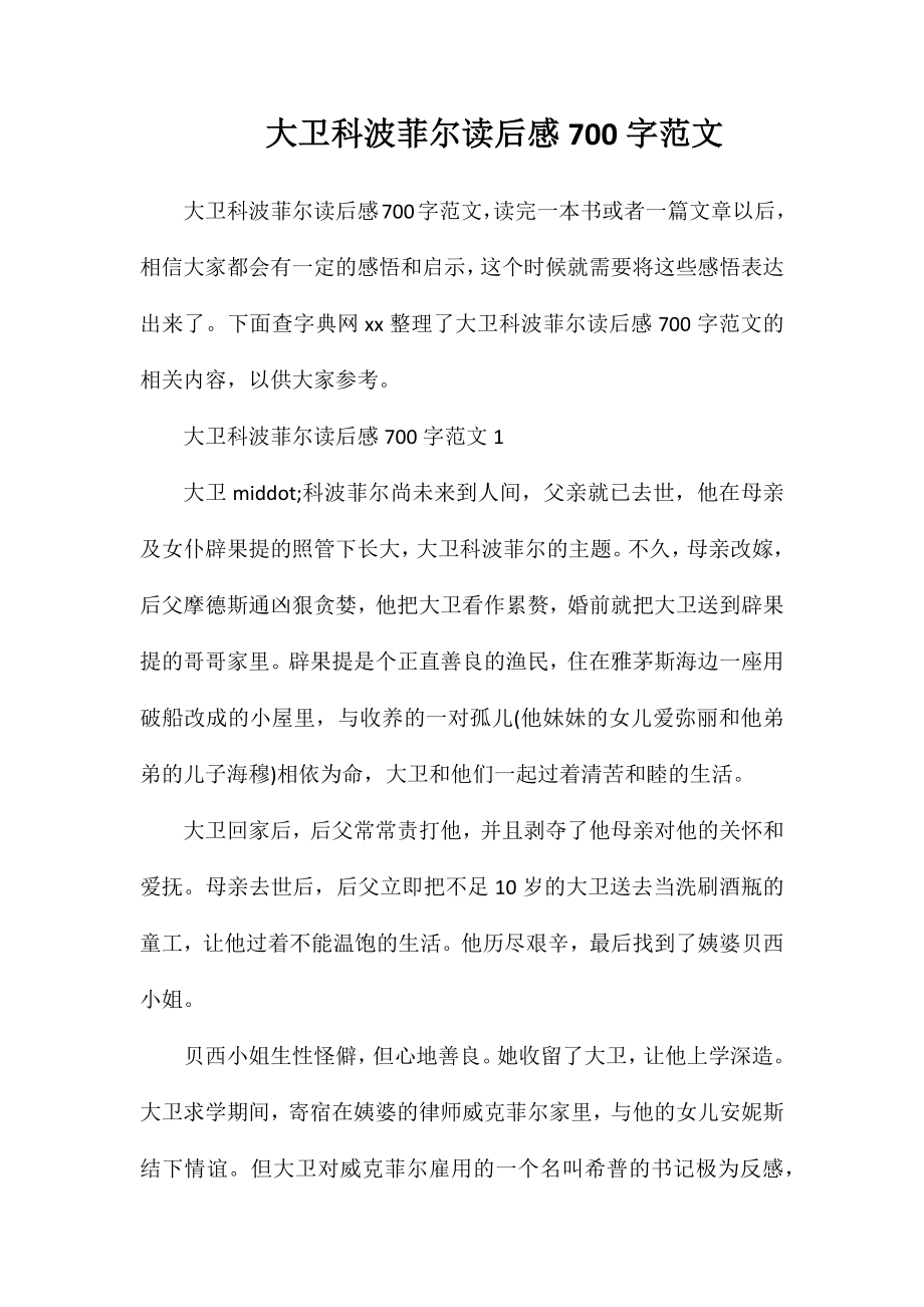 大卫科波菲尔读后感700字范文_第1页