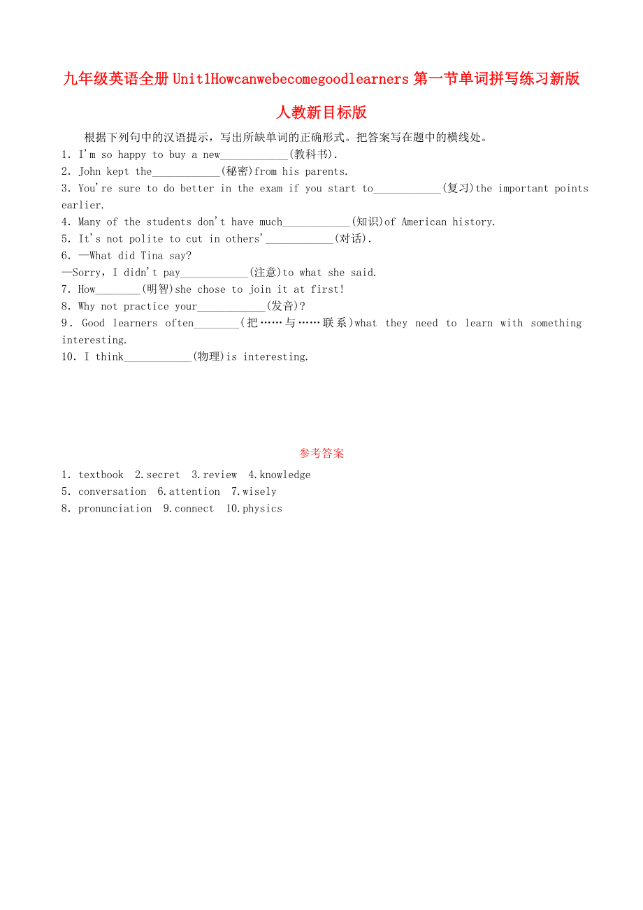 九年级英语全册Unit1Howcanwebecomegoodlearners第一节单词拼写练习新版人教新目标版_第1页