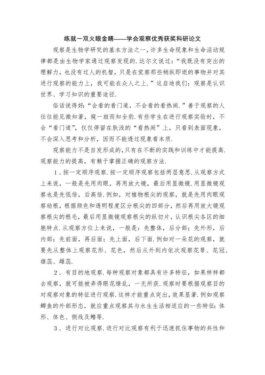 练就一双火眼金睛——学会观察优秀获奖科研论文_第1页