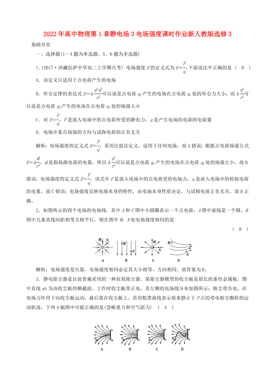 2022年高中物理第1章静电场3电场强度课时作业新人教版选修3_第1页