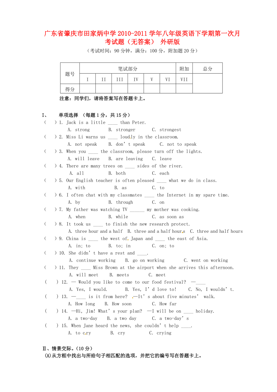广东省肇庆市田家炳中学2010-2011学年八年级英语下学期第一次月考试题（无答案） 外研版_第1页