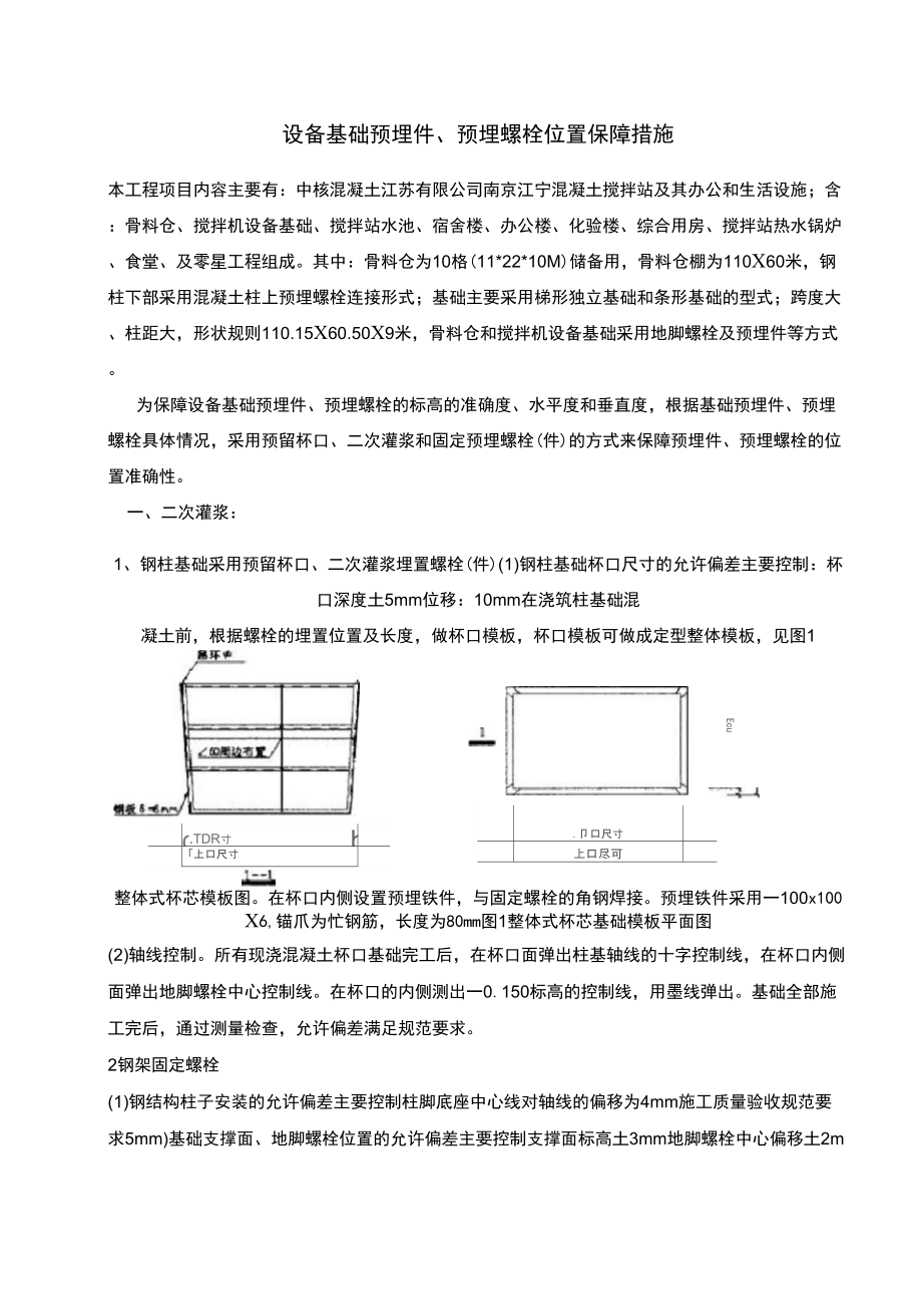 设备基础预埋螺栓、预埋件固定方案_第1页