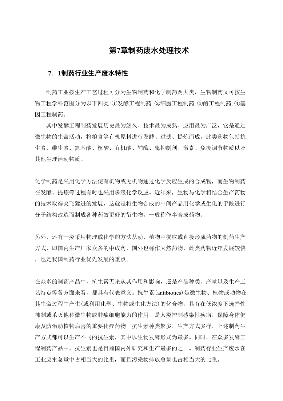医学专题—第7章制药废水处理技术3341_第1页