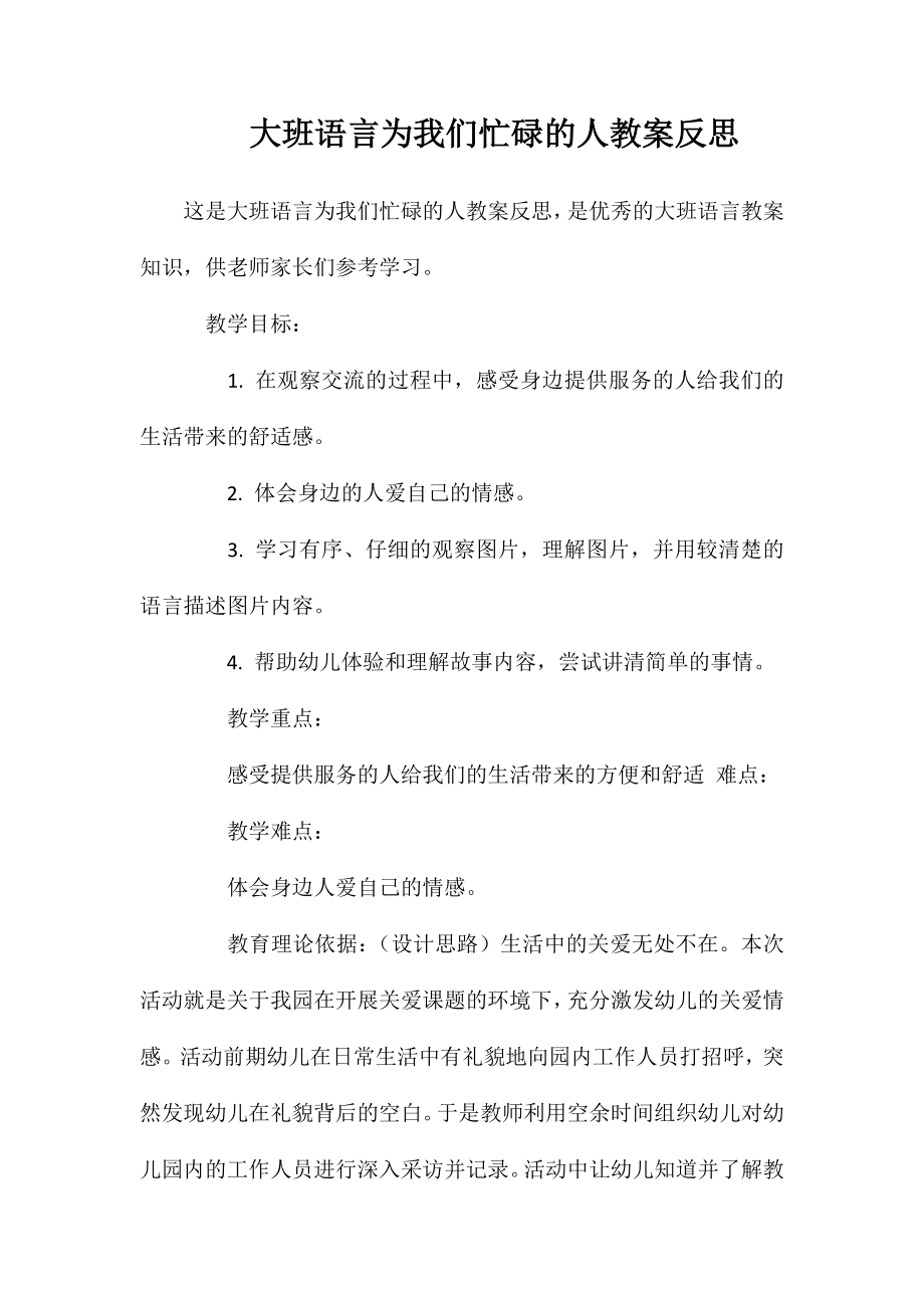 大班语言为我们忙碌的人教案反思_第1页