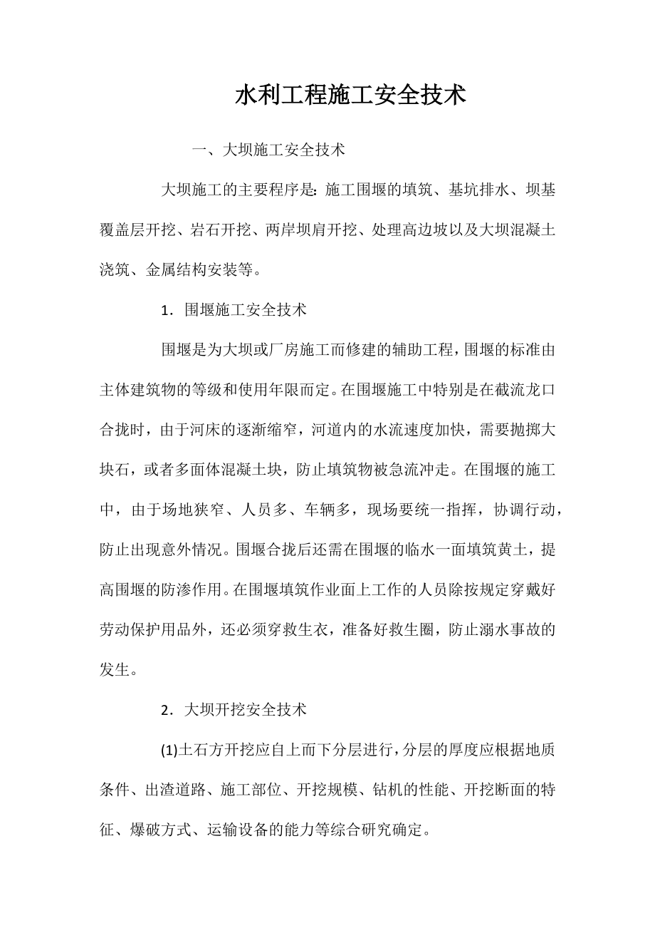 水利工程施工安全技术 (2)_第1页
